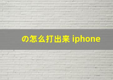 の怎么打出来 iphone